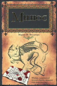 Минос - Маркос М Виллаторо