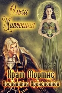 Посланница преисподней - Ольга Митюгина