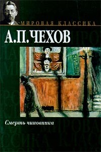 Смерть чиновника - Антон Павлович Чехов