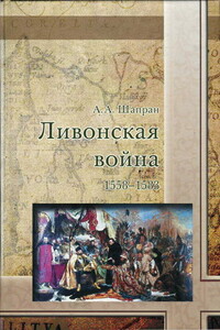 Ливонская война 1558-1583 - Александр Андреевич Шапран