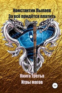 Игры магов - Константин Пылаев
