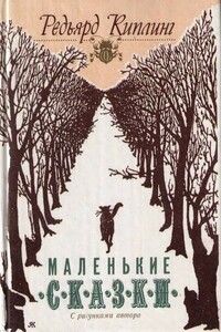 Маленькие сказки - Джозеф Редьярд Киплинг