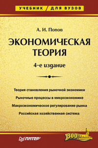 Экономическая теория. Учебник для вузов - Александр Иванович Попов