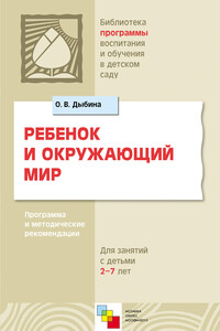 Ребенок и окружающий мир - Ольга Витальевна Дыбина