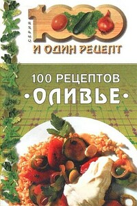 100 рецептов «оливье» - Коллектив Авторов