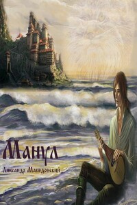 Манул - Ляксандр Олегович Македонский