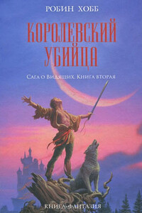 Королевский убийца - Робин Хобб