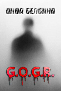 G.O.G.R. - Анна Ивановна Белкина