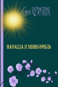 Наташа и менестрель - Сергей Николаевич Кузичкин