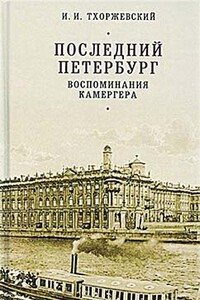 Последний Петербург - Иван Иванович Тхоржевский