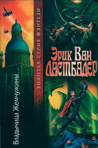 Владычица Жемчужины - Эрик ван Ластбадер