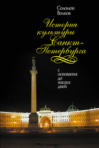 История культуры Санкт-Петербурга - Соломон Моисеевич Волков