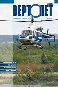 Вертолёт, 2005 № 02 - Журнал «Вертолёт»