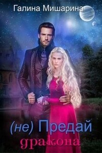 НЕ предай дракона - Галина Мишарина