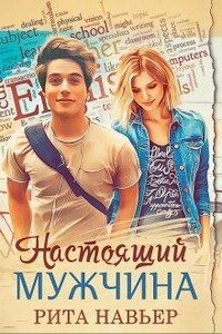 Настоящий мужчина - Рита Навьер