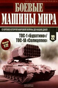 Боевые машины мира, 2014 № 22 - Журнал «Боевые машины мира»