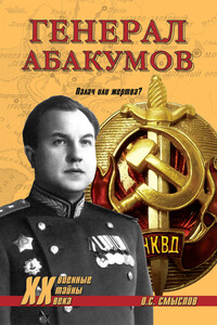Генерал Абакумов. Палач или жертва? - Олег Сергеевич Смыслов