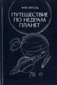Путешествие по недрам планет - Феликс Юрьевич Зигель