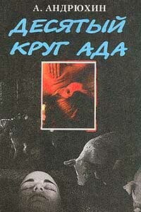 Десятый круг ада - Александр Николаевич Андрюхин