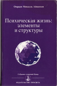 Психическая жизнь: элементы и структуры