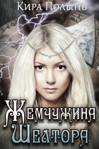 Жемчужина Шелтора - Кира Евгеньевна Полынь