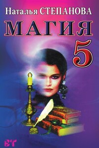 Магия-5 - Наталья Ивановна Степанова