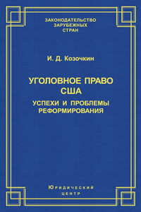 Уголовное право США: успехи и проблемы реформирования - Иван Данилович Козочкин