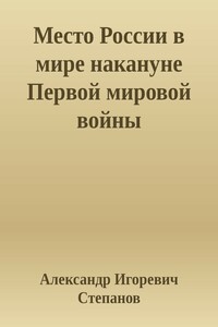 Место России в мире накануне Первой мировой войны - Александр Игоревич Степанов