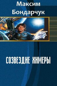 Созвездие химеры - Максим Сергеевич Бондарчук