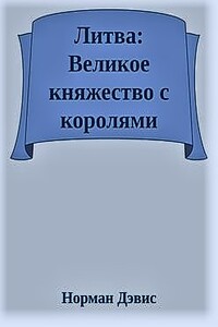 Литва: Великое княжество с королями - Норман Дэвис
