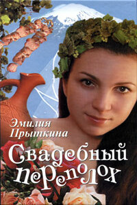 Свадебный переполох - Эмилия Прыткина