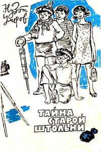 Тайна старой штольни - Нузэт Абибулаевич Умеров