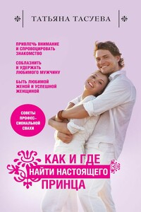 Как и где найти настоящего принца - Татьяна Геннадьевна Тасуева