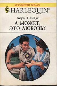 А может, это любовь? - Лори Пэйдж