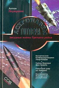 Астронавты Гитлера - Антон Иванович Первушин