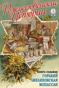 Рождественские истории. Книга 7 - Максим Горький, Ги де Мопассан