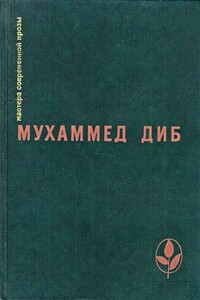 Пляска смерти - Мухаммед Диб