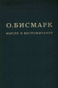 Мысли и воспоминания. Том I - Отто фон Бисмарк
