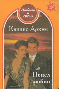 Пепел любви - Кэндис Аркэм