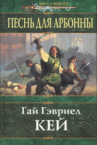 Песнь для Арбонны - Гай Гэвриэл Кей