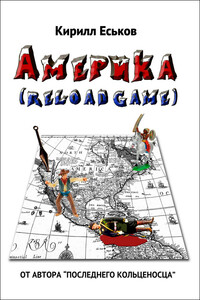 Америkа reload game (с редакционными примечаниями) - Кирилл Юрьевич Еськов