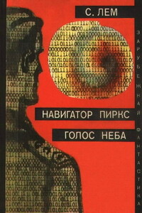 Испытание - Станислав Лем