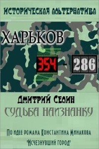 Судьба наизнанку - Дмитрий Селин
