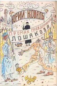Промах гражданина Лошакова - Юрий Иосифович Коваль