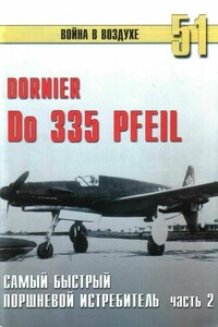 Do 335 «Pfeil». Самый быстрый поршневой истребитель. Часть 2 - Альманах «Война в воздухе»