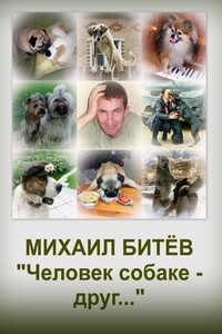 Человек собаке - друг... - Михаил Битёв