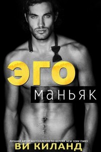 Эгоманьяк - Ви Киланд