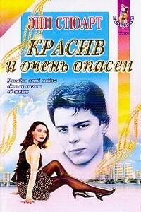 Красив и очень опасен - Энн Стюарт