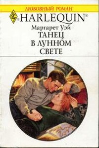 Танец в лунном свете - Маргарет Уэй