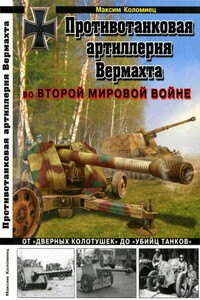 Противотанковая артиллерия Вермахта во Второй Мировой войне - Максим Викторович Коломиец